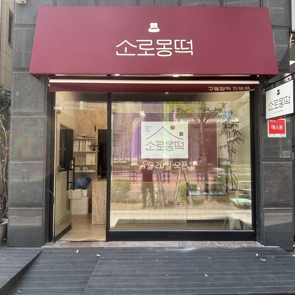 하남 미사 고정식어닝 간판어닝 제작 및 시공