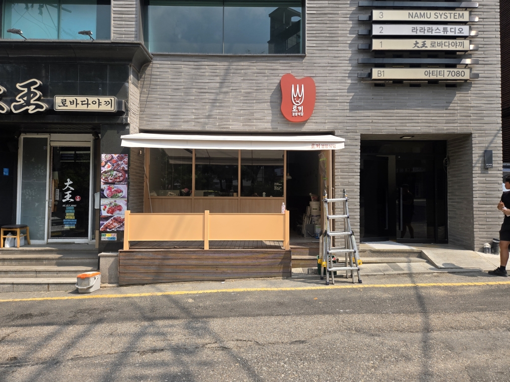 접이식어닝 천갈이 로키경양식당