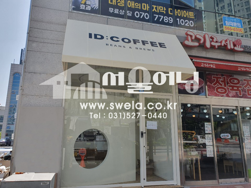 별내동 간판대용 고정어닝 시공