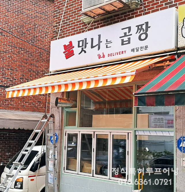 서울 곱창집 접이식어닝 시공