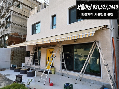 양평 접이식어닝 시공
