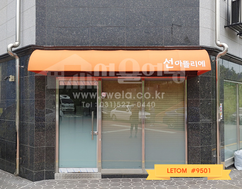 고양시 덕양구 전면라운드형 고정어닝설치