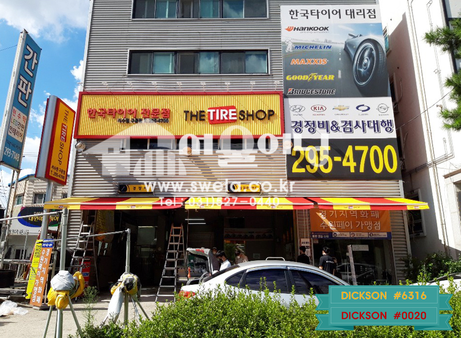 서수원 더타이어샾 접이식어닝 시공