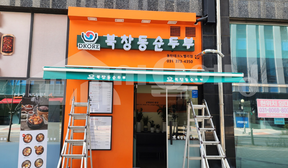 북창동순두부 접이식어닝 시공