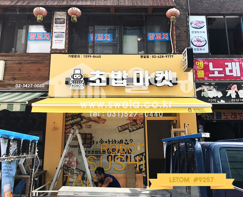 강동구 초밥매장 접이식어닝 시공