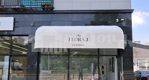 날개라운드형 고정어닝 간판대용 시공