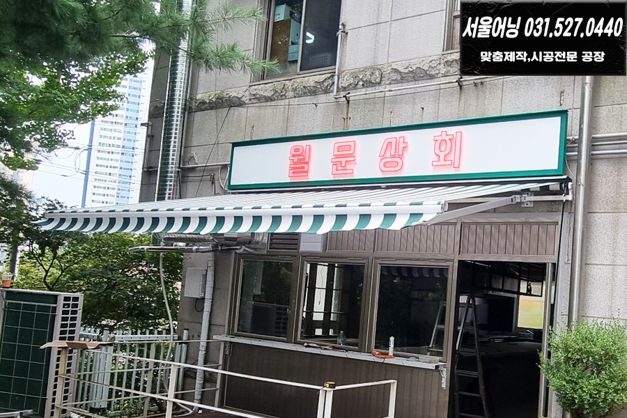 덕소 스페인레스토랑 접이식어닝 시공