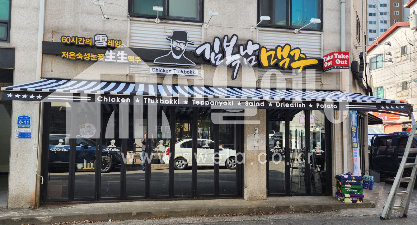 남양주 마석 김복남 맥주집 접이식어닝 천갈이 시공