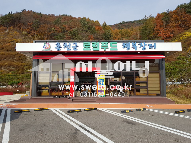 홍천 휴게소 접이식어닝 시공