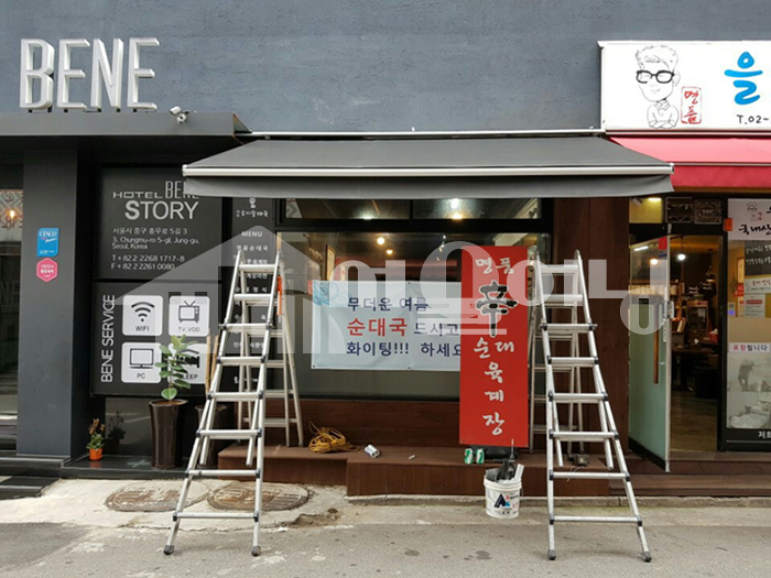 중구 충무로 접이식어닝 시공
