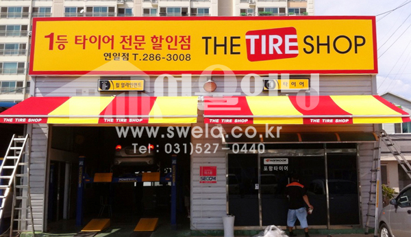 더 타이어샾 접이식어닝 시공