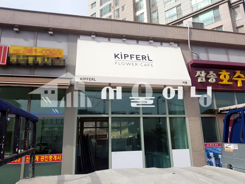 덕양구 고정식어닝 간판대용 설치