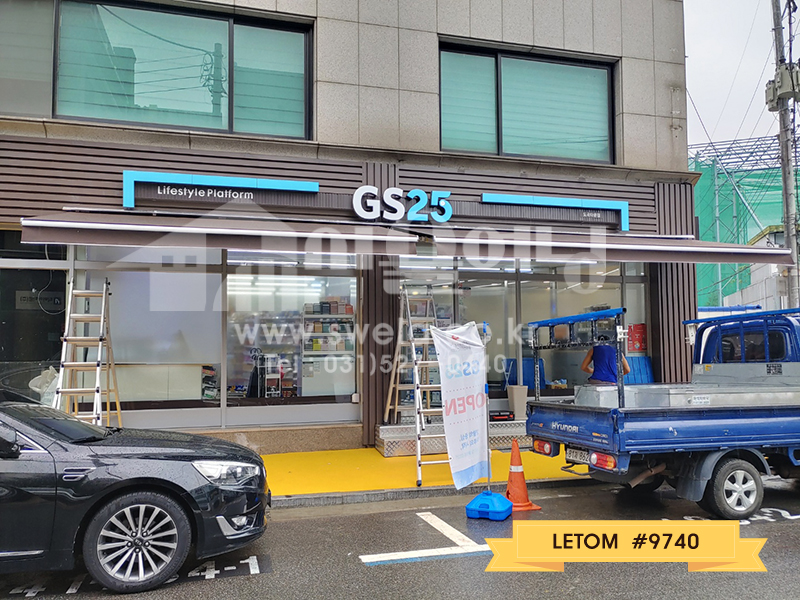 강남구 논현동 접이식어닝 시공