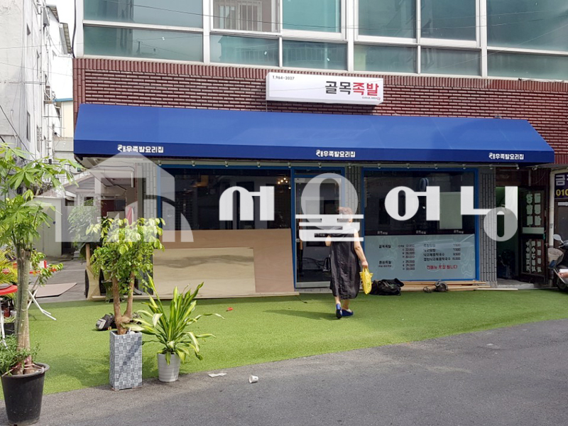 회기동 고정식어닝 시공