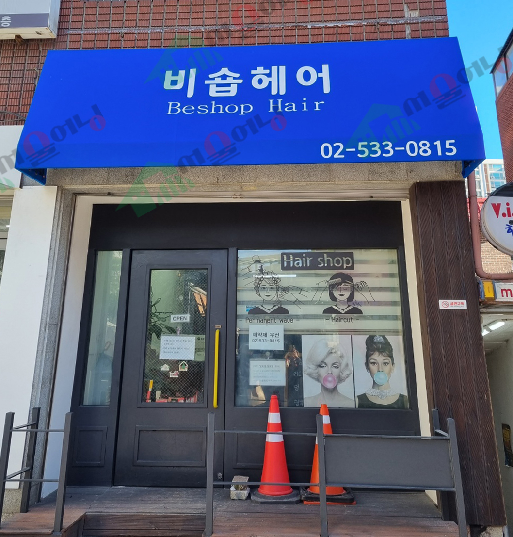 서울 헤어샾 간판대용 고정어닝 시공