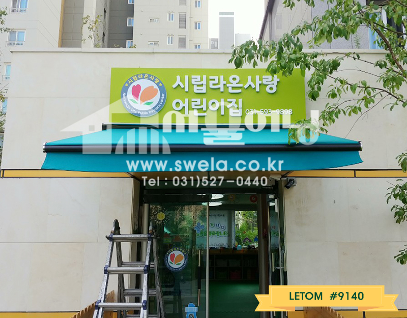 화도읍 시립라온사랑어린이집 접이식어닝 시공