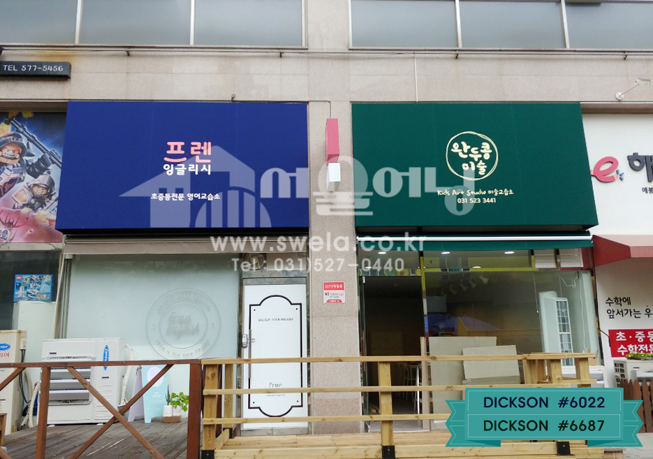 남양주 덕소 학원 간판대용 고정식어닝 설치