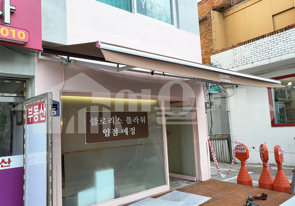 중구 미용실 접이식어닝 시공