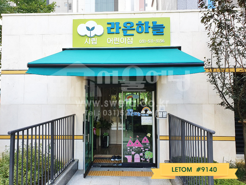화도읍 라온하늘어린이집 접이식어닝 시공