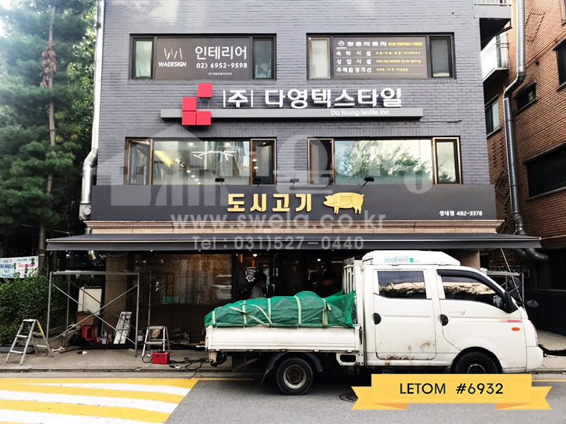 강동구 도시고기 접이식어닝 시공