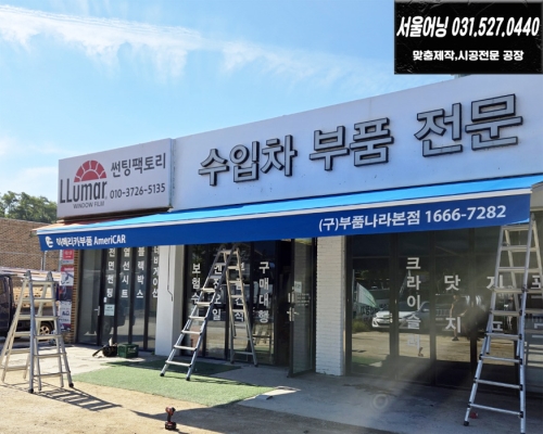 남양주 수입차부품매장 접이식어닝 시공
