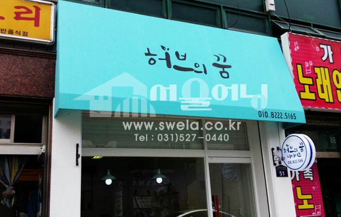 수원 율전동 간판대용 고정어닝 시공